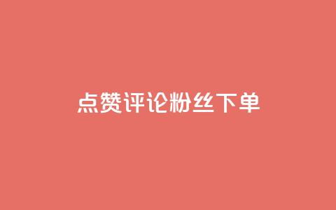 点赞评论粉丝下单,全民k歌刷收听率 - 抖音充赞 抖音自助赞平台24小时发货  第1张