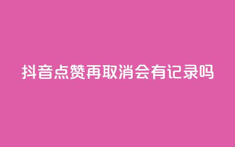 抖音点赞再取消会有记录吗,QQ空间攒秒到 - 拼多多业务网 拼多多助力软件免费版  第1张