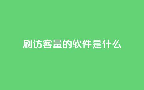 qq刷访客量的软件是什么 - 提高网站流量的必备工具：qq访客量刷软件！  第1张