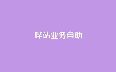 哔站业务自助,qq说说低价赞久久 - 抖音免费获得10000粉丝 抖音低价下单网站  第1张
