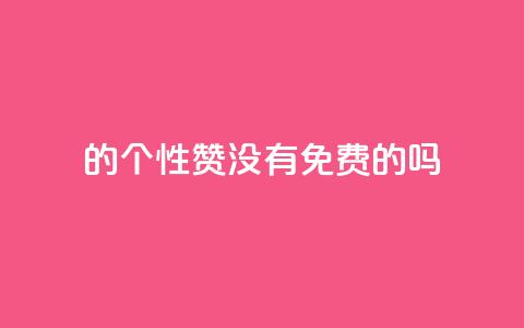 qq的个性赞没有免费的吗 - QQ的个性赞是否有免费的服务？!  第1张