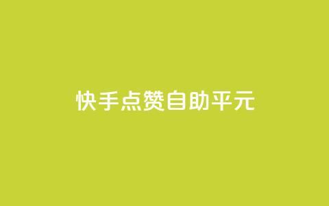 快手点赞自助平1元,24小时秒单业务平台免费 - ks业务自助下单软件最低价 低价vip会员发卡网  第1张