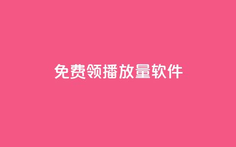 免费领10000播放量软件 - 小红书点任务平台有哪些  第1张