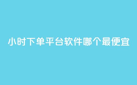 24小时下单平台软件哪个最便宜,ks业务网免费领取2024最新消息 - 快赞自助下单入口 qq点赞数怎么快速增加  第1张