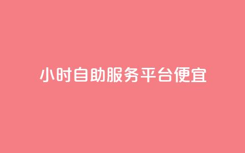 ks24小时自助服务平台便宜,每日可以免费领1000播放量 - 快手业务自助全网最低价 业务下单平台  第1张