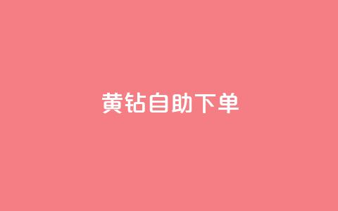 qq黄钻自助下单,QQ代刷自动发卡 - 拼多多免费助力工具1.0.5 免费版 哪个app比拼多多便宜  第1张