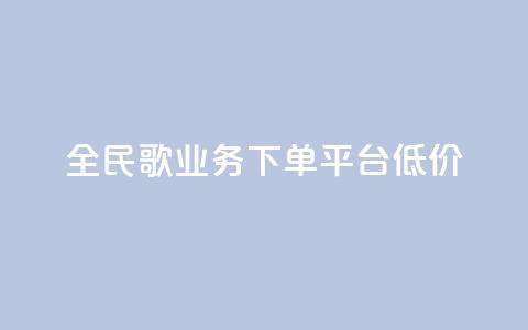 全民k歌业务下单平台低价,快手播放量一万免费网站 - 快手业务区网站 ks买站一块钱100个  第1张