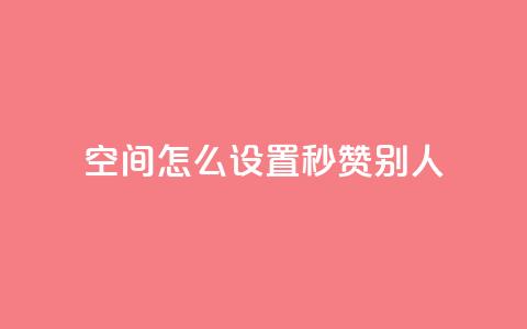 qq空间怎么设置秒赞别人,抖音10个赞自助下 - 拼多多现金助力群免费群 拼多多互助客源  第1张