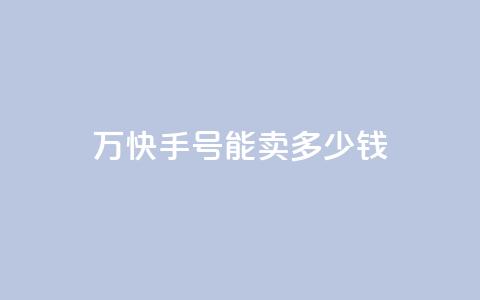1万快手号能卖多少钱,全网最低刷qq永久普通黄钻 - 拼多多电商 拼多多官方入口网页版  第1张