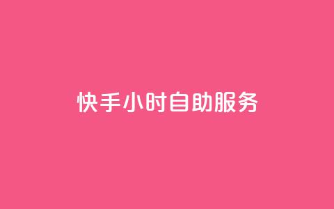 快手24小时自助服务,dy业务下单24小时 - ks业务免费下单平台最便宜 抖音24小时自助业务下单注意事项  第1张