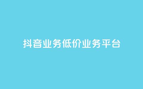 抖音业务低价业务平台,qq空间免费领取20个赞 - KS一键涨粉 抖音10个赞自助下  第1张
