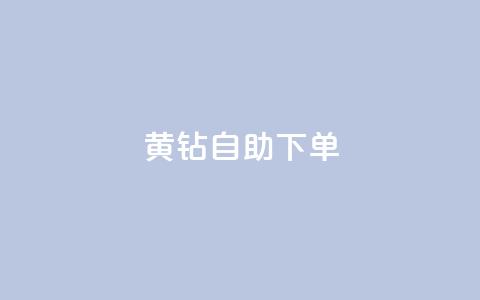 qq黄钻自助下单,低价卡密网 - ks快手 利云卡盟  第1张
