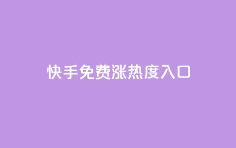 快手免费涨热度入口,24小时自动发卡平台 - QQ业务网自助下单免费 彩虹系统正版授权  第1张
