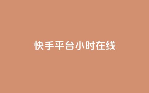 快手平台24小时在线,口碑最好的美容仪 - 快手24小时低价下单平台 彩虹云商城最新版  第1张