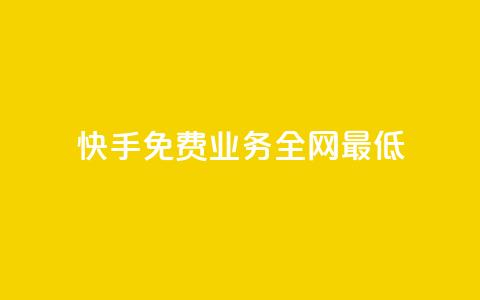 快手免费业务全网最低,dy低价下单 - 抖音10个赞自助下 快手点赞秒1000双击0.01元小白龙马山肥大地房产装修  第1张