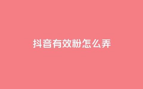 抖音有效粉怎么弄,1元3万粉丝 - 抖音抖加投放多少钱 抖音如何上热门和提高播放量  第1张