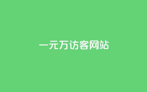 一元10万qq访客网站,免费涨1000粉丝网站下载 - 抖音56级号能卖多少钱 dy点赞赚米  第1张