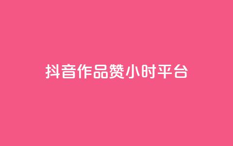 抖音作品赞24小时平台,qq号自助下单平台 - 1元增加1000粉 快手免费点赞入口  第1张