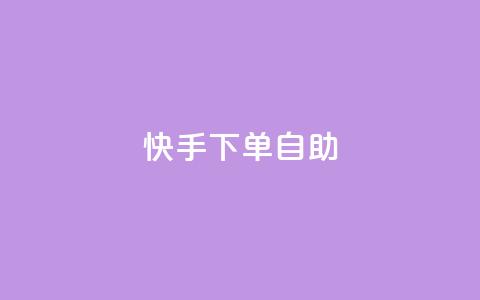 快手下单自助,dy便宜的下单网站 - 抖音业务在线低价自助平台 王者荣耀皮肤卡盟  第1张