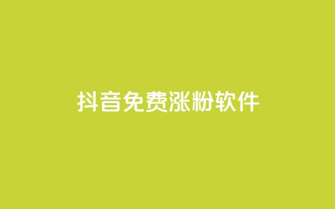 抖音免费涨1w粉软件,快手播放量1万有多少钱 - qq刷访客量网站一元一万 QQ空间访客软件  第1张