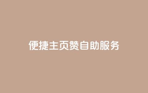 便捷QQ主页赞自助服务  第1张