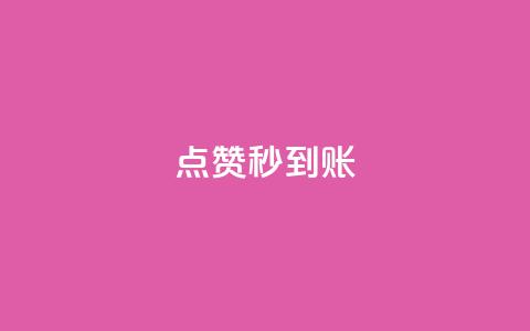 点赞秒到账 - 点赞后快速到账的方法解析！  第1张