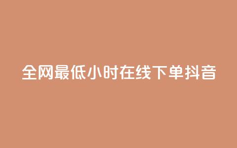 全网最低24小时在线下单抖音,快手业务卡盟网站 - 快手3元1000粉 24h自助下单商城  第1张