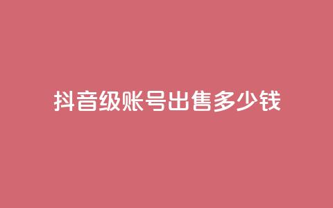 抖音60级账号出售多少钱,拼多多便宜助力链接 - 拼多多免费助力工具无限制 拼多多怎么快速助力  第1张