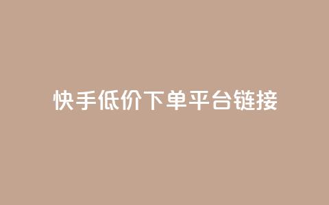 快手低价下单平台链接,抖音24小时自助业务下单注意事项 - 拼多多砍价软件代砍平台 拼多多拉一个新人多少钱  第1张