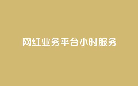 网红业务平台24小时服务,qq显示没有在意 - 超人卡盟 刷qq空间访客量十万  第1张