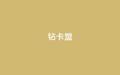 q钻卡盟,1000播放量多少点赞正常 - 云商城-在线下单 拼多多如何开100个小号  第1张