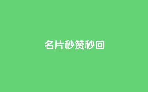 QQ名片秒赞秒回 - 快速提升QQ名片互动率的技巧解析~  第1张