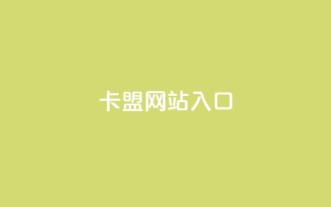 dy卡盟网站入口,网红业务下单 - 买赞自助网址 空间赞业务24小时  第1张