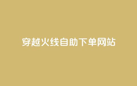 穿越火线自助下单网站,全网低价免费自助下单 - qq空间偷看工具2024 qq免费24小时自助下单平台  第1张