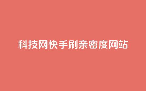 nap6科技网快手刷亲密度网站,网红商城自助下单ios - 免费业务自助下单在线下单24小时24小时 快手低价业务自助平台软件  第1张