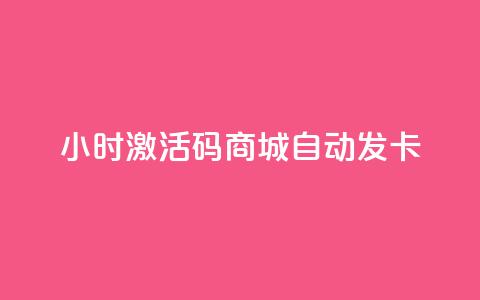 24小时激活码商城自动发卡 - 24小时激活码商城自动发卡服务-立即获取!  第1张