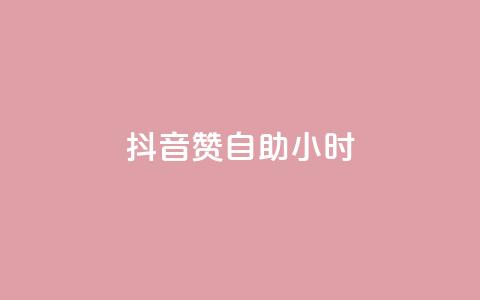 抖音赞自助24小时,qq空间说说赞24自助下单 - QQ自助业务网 免费快手作品点赞的  第1张