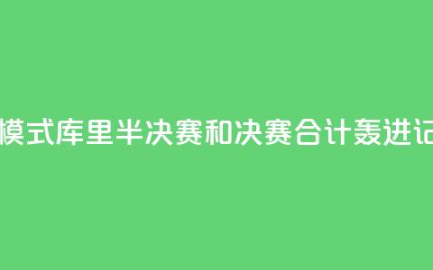 日天模式！库里半决赛和决赛合计轰进17记三分  第1张
