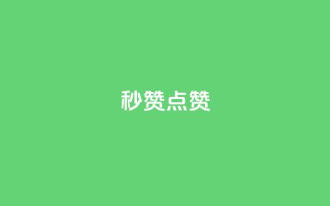 Ks秒赞点赞,24小时自助下单商城下载 - 免费快手业务区 QQ自动平台登录入口官网  第1张