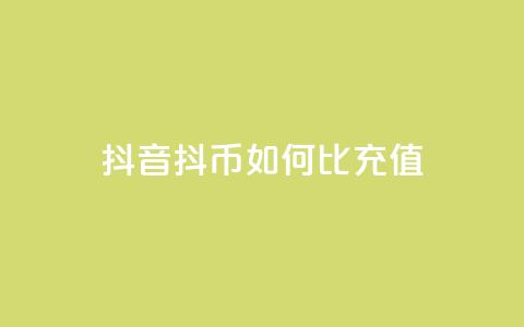 抖音抖币如何1比100充值 - 抖音抖币充值攻略：1比100如何操作!  第1张