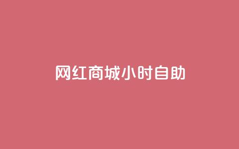 网红商城24小时自助,QQ点赞一元10万 - qq自助平台全网最低 免费领访客的qq网站  第1张