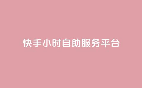 快手24小时自助服务平台,抖音赞怎么获得100个赞 - 抖音推广有哪些软件 qq黄钻自助下单  第1张