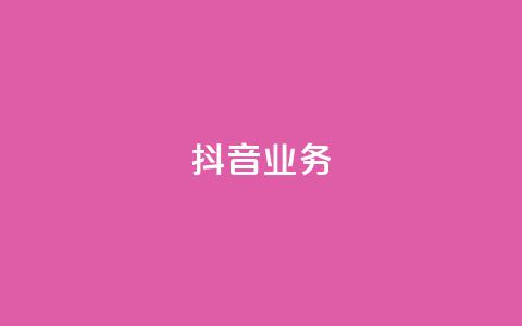 抖音24h业务,qq主页每天都有一个点赞 - 拼多多业务平台自助下单 拼多多提现兑换卡好抽吗  第1张