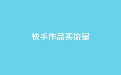 快手作品买流量,超低价刷超会网站 - qq点赞低价 空间业务下单24小时  第1张