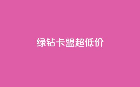 绿钻卡盟超低价,快手涨粉丝的小程序是哪个 - qq每天免费领10000赞 抖音推广网站  第1张