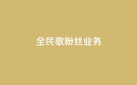 全民k歌粉丝业务 - 全民K歌粉丝营销策略：打造独特粉丝互动平台~  第1张