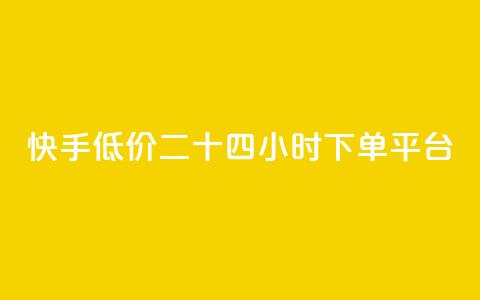 快手低价二十四小时下单平台,抖音点赞充值 - pdd助力平台 怎么关闭拼多多给微信转账  第1张
