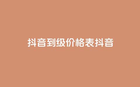 抖音1到70级价格表(抖音1-70级价格一览表)  第1张