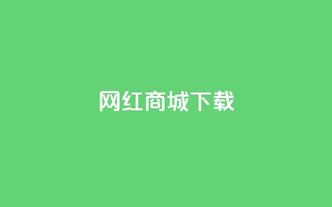 网红商城ios下载,抖音快手真人粉软件有哪些 - 免费qq空间网站点赞 免费领取一万快手播放量APP  第1张