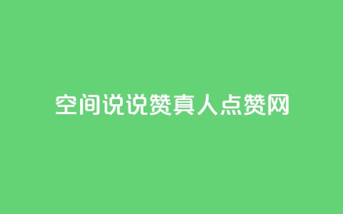 qq空间说说赞真人点赞网,子潇网络业务平台 - pdd砍一刀助力助力平台官网 拼多多30元唐刀  第1张